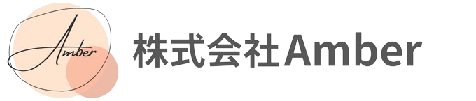 株式会社Amber